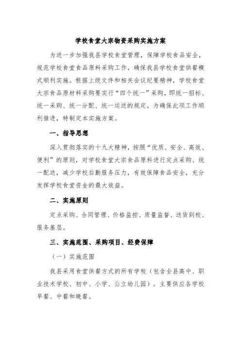 学校食堂大宗物资采购实施方案5