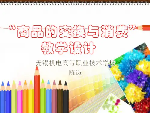 商品的交换和消费说课课件