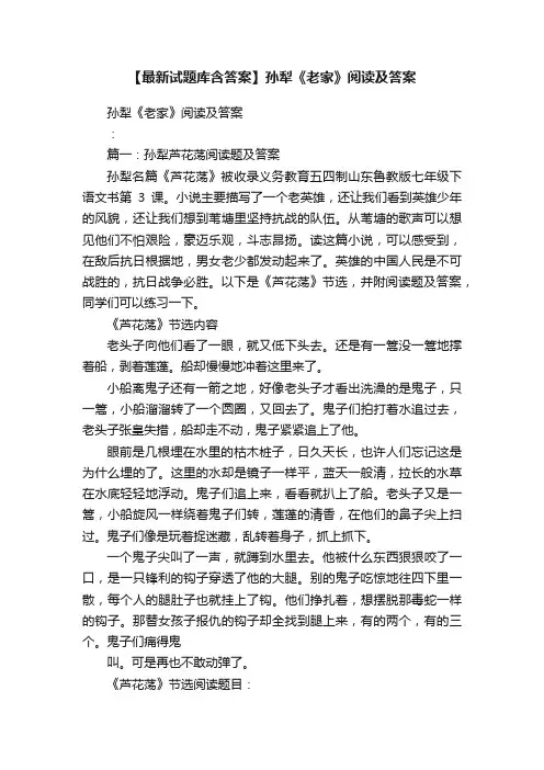 【最新试题库含答案】孙犁《老家》阅读及答案