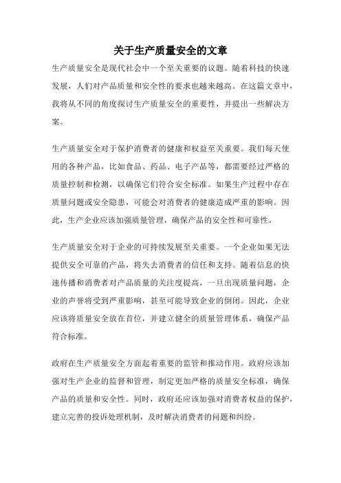 关于生产质量安全的文章