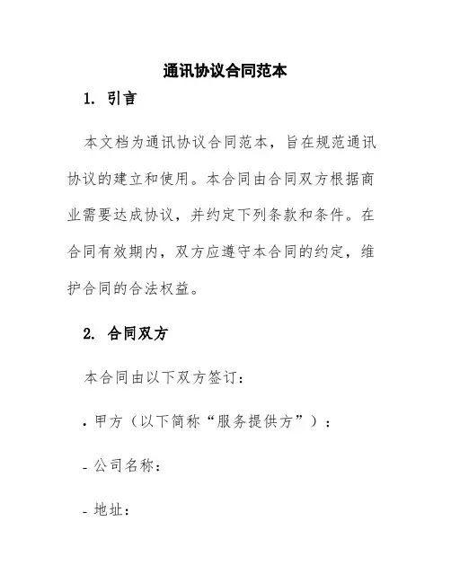 通讯协议合同范本