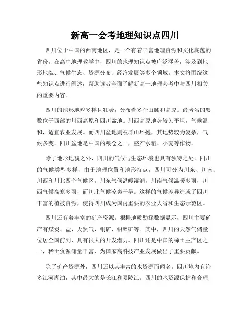 新高一会考地理知识点四川