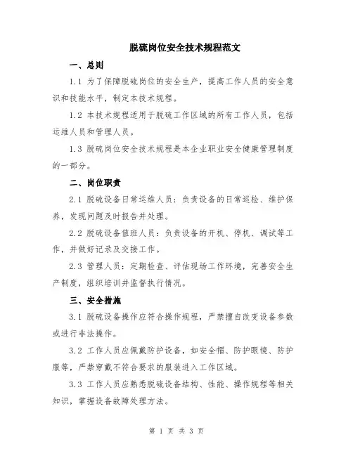 脱硫岗位安全技术规程范文