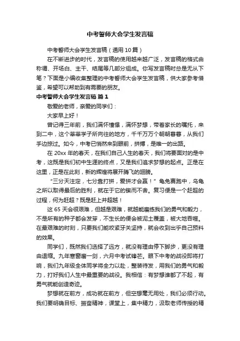 中考誓师大会学生发言稿（通用10篇）