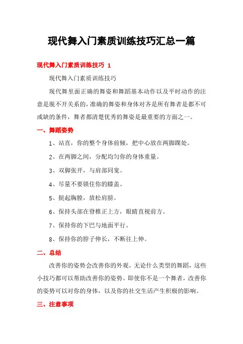 现代舞入门素质训练技巧汇总一篇