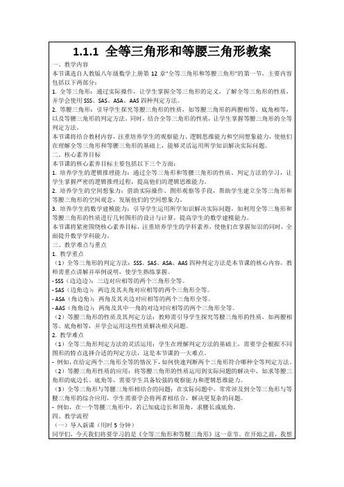 1.1.1全等三角形和等腰三角形教案