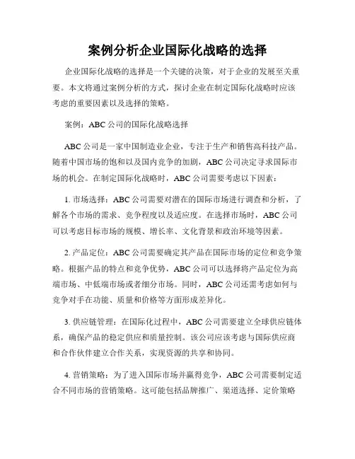 案例分析企业国际化战略的选择