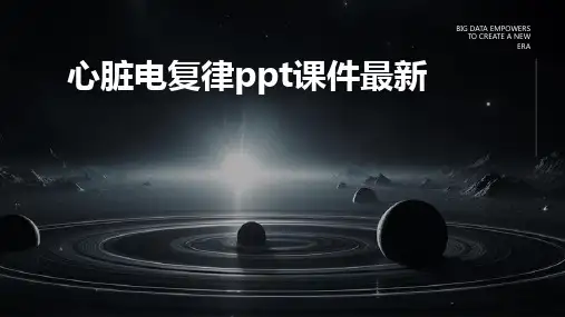 心脏电复律ppt课件最新