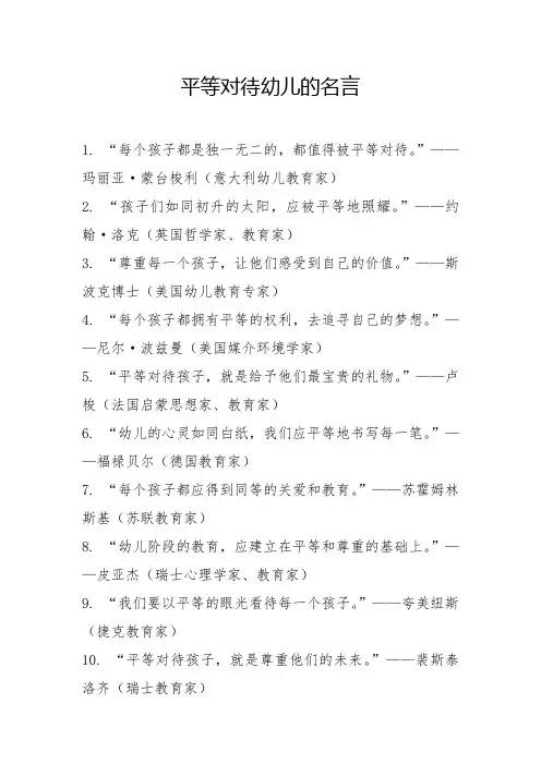平等对待幼儿的名言