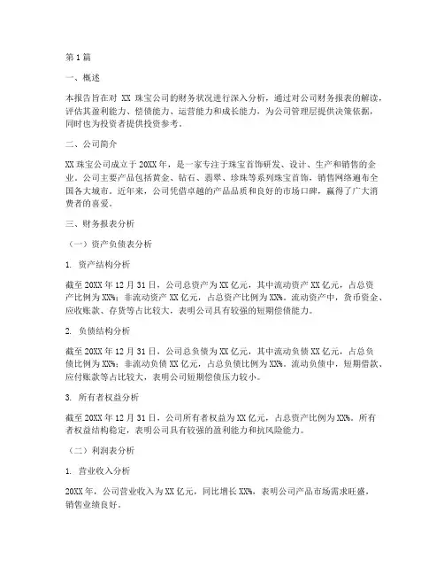 珠宝公司财务分析报告(3篇)