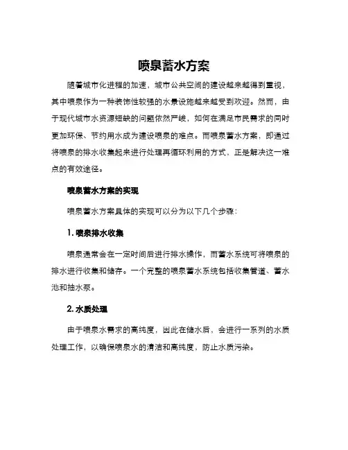 喷泉蓄水方案