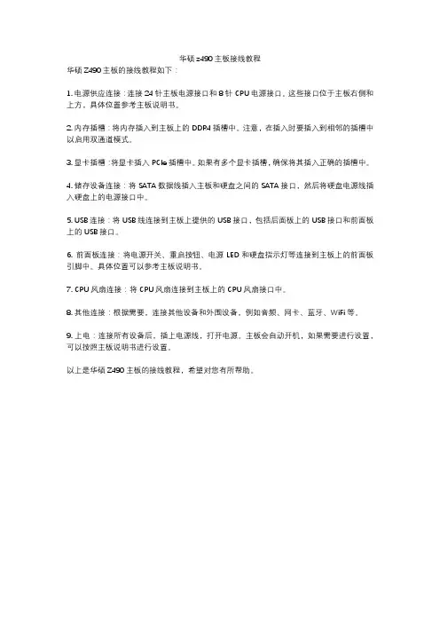 华硕z490主板接线教程