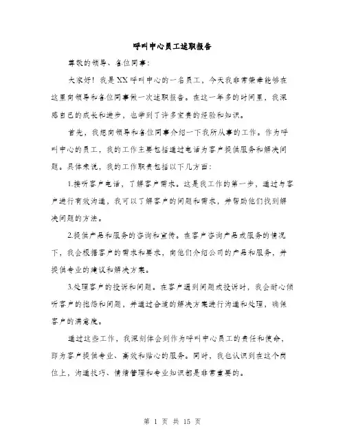 呼叫中心员工述职报告（5篇）
