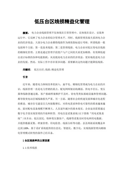 低压台区线损精益化管理