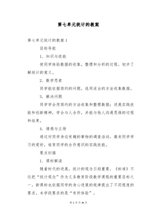 第七单元统计的教案