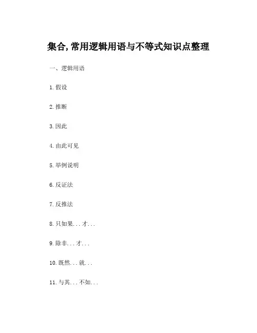 集合,常用逻辑用语与不等式知识点整理