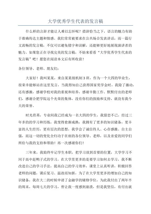 大学优秀学生代表的发言稿