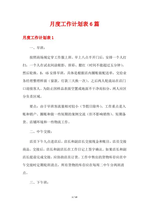 月度工作计划表6篇