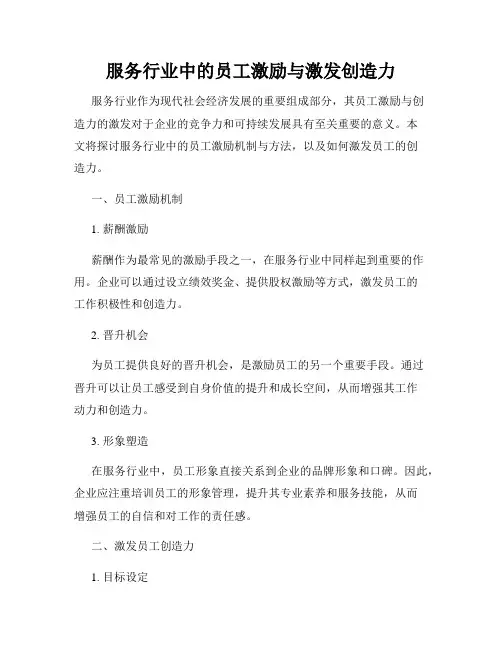 服务行业中的员工激励与激发创造力