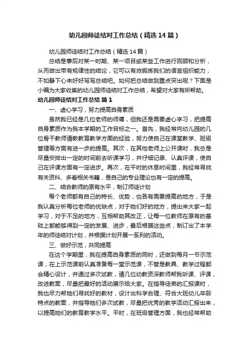 幼儿园师徒结对工作总结（精选14篇）