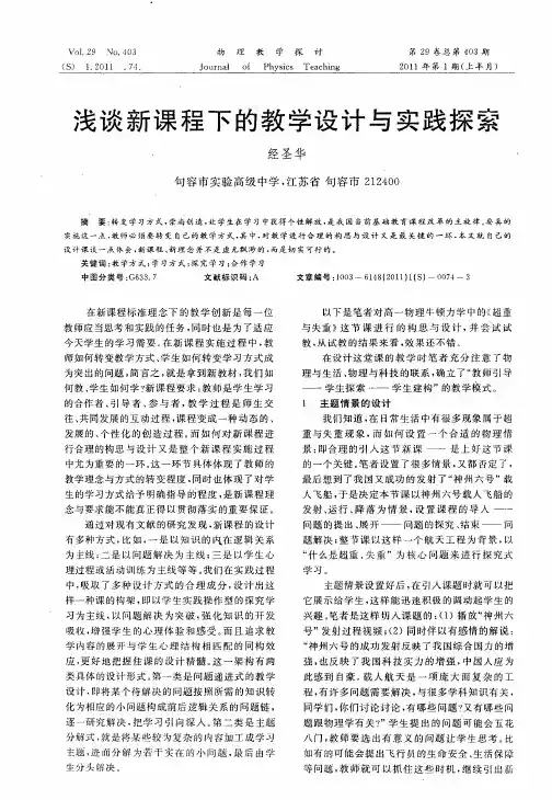 浅谈新课程下的教学设计与实践探索