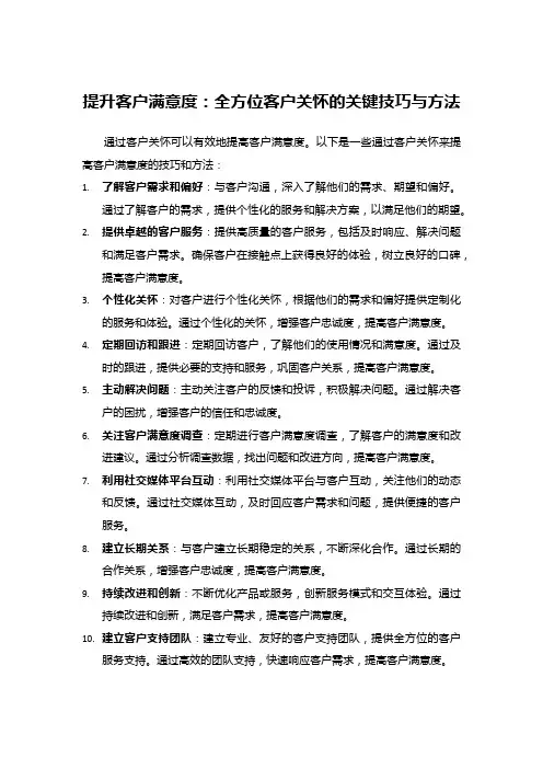 提升客户满意度：全方位客户关怀的关键技巧与方法