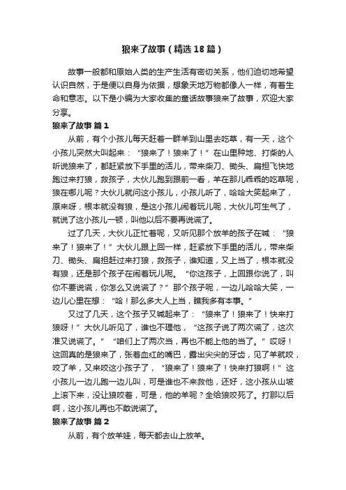 狼来了故事（精选18篇）