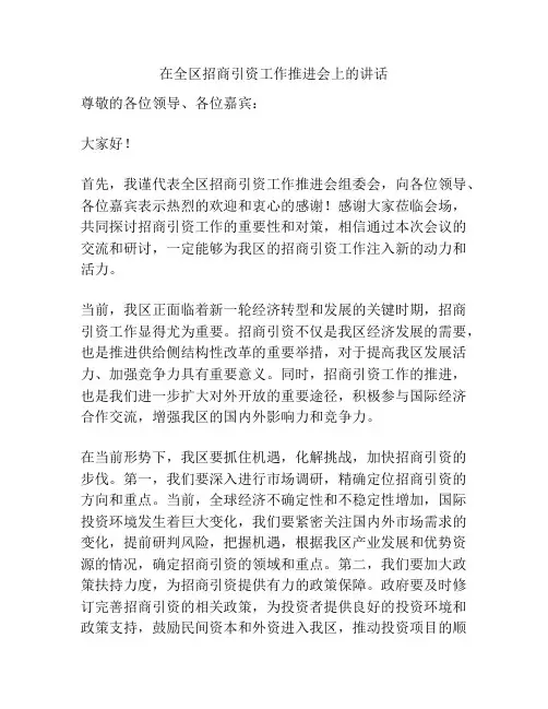 在全区招商引资工作推进会上的讲话