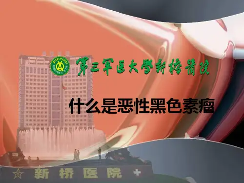 什么是恶性黑色素瘤