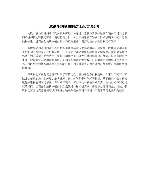 地铁车辆牵引制动工况仿真分析