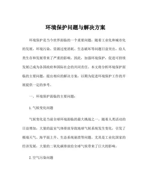 环境保护问题与解决方案