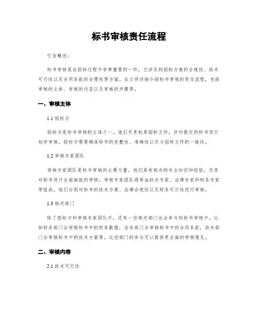 标书审核责任流程