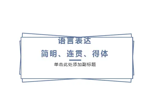 语言表达的简明连贯得体