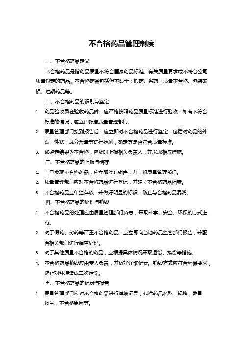 不合格药品管理制度