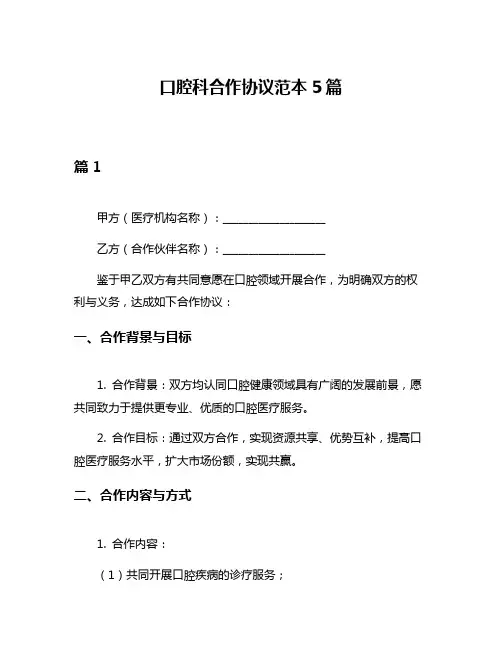 口腔科合作协议范本5篇