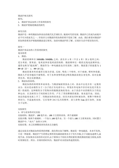微波炉相关探究