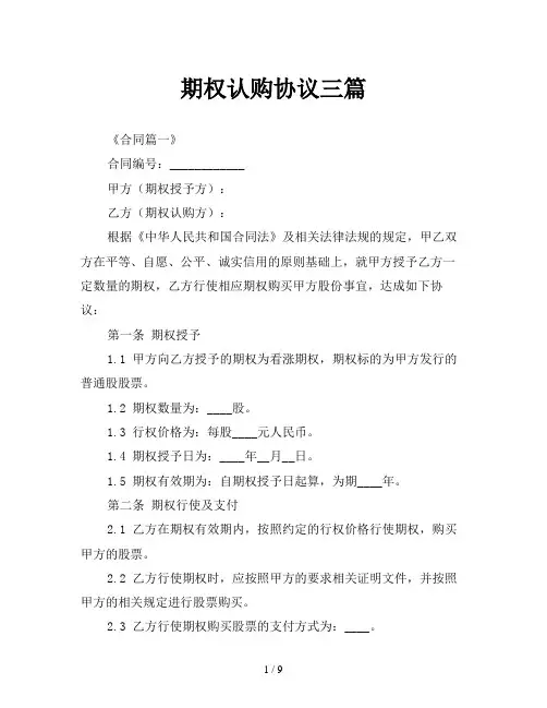 期权认购协议三篇