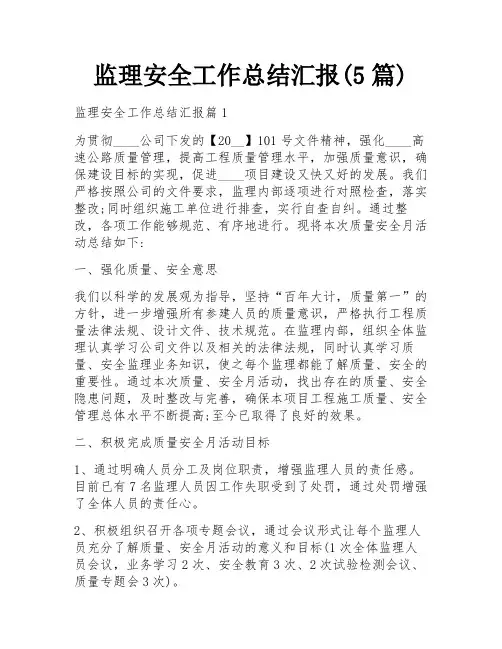 监理安全工作总结汇报(5篇)