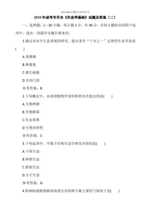 2019年成考专升本《生态学基础》试题及答案(二)