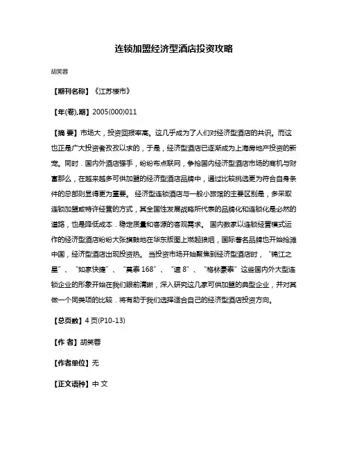 连锁加盟经济型酒店投资攻略