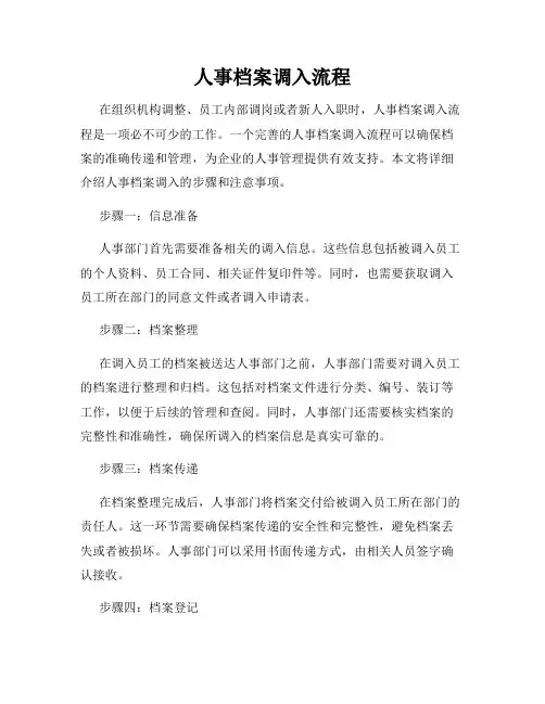 人事档案调入流程