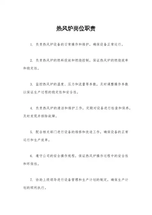 热风炉岗位职责