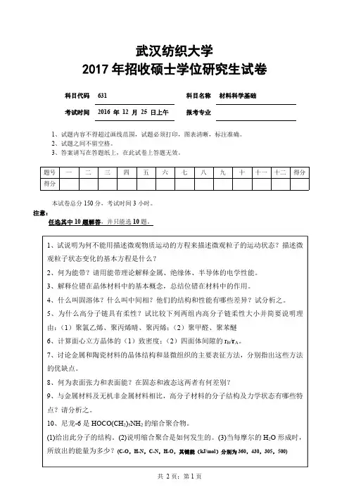 武汉纺织大学_材料科学基础2012,2014--2017年_考研真题