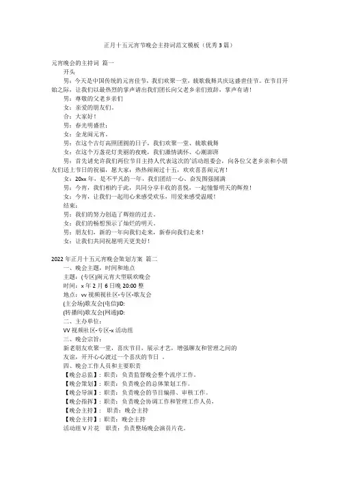 正月十五元宵节晚会主持词范文模板(优秀3篇)