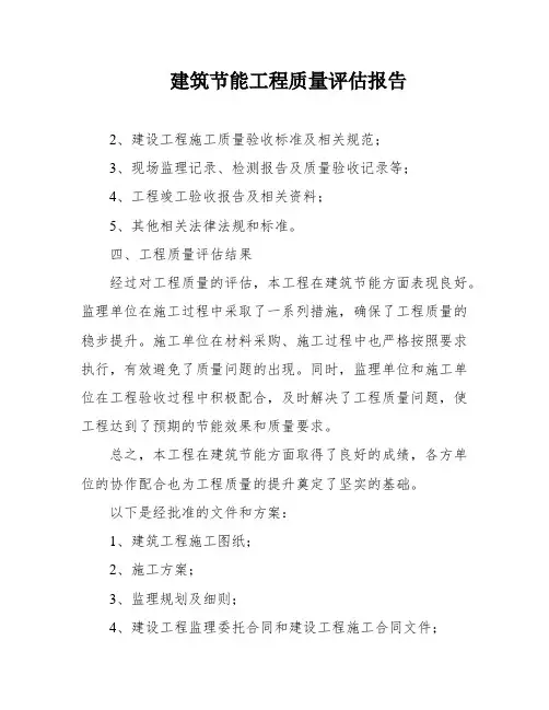 建筑节能工程质量评估报告