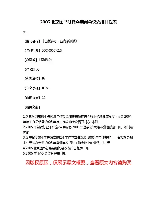 2005北京图书订货会期间会议安排日程表