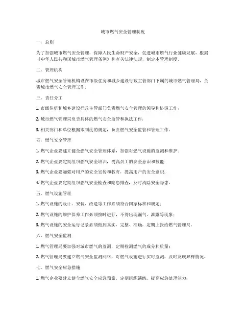 城市燃气安全管理制度