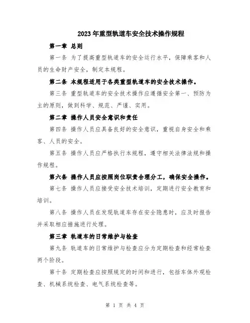 2023年重型轨道车安全技术操作规程