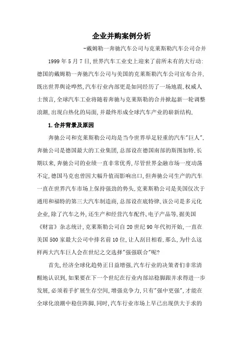 企业并购案例分析-奔驰(可打印修改)
