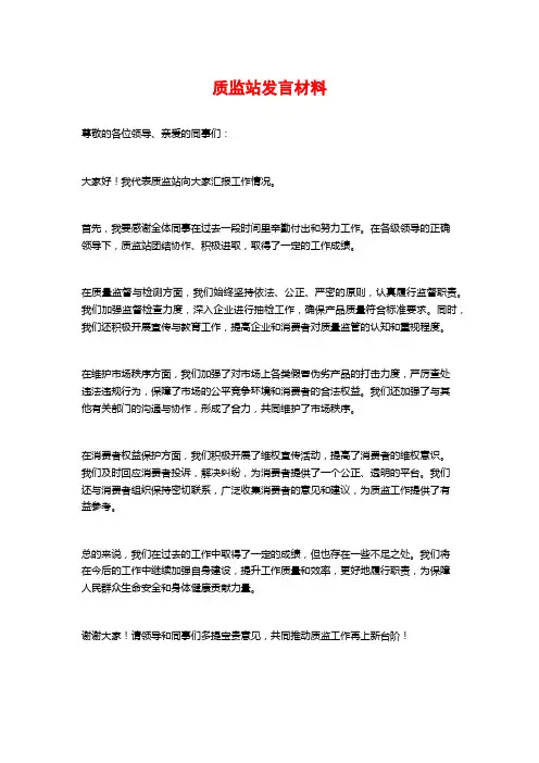 质监站发言材料